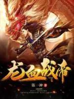 龙血战帝小说阅读