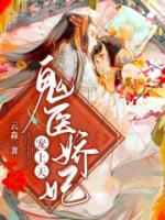 鬼医娇妃宠上天