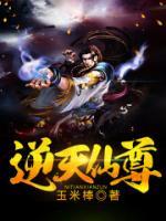 逆天仙尊小说阅读