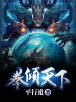 拳倾天下小说阅读