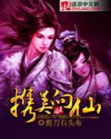 携美向仙小说阅读