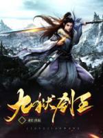 九狱剑王小说阅读