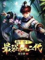 我！史上最强仙二代小说阅读