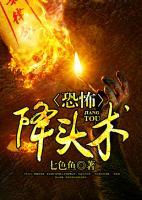 恐怖降头术小说阅读