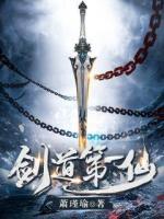剑道第一仙小说阅读