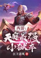 西游：天庭最强小狱卒小说阅读