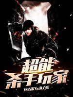 超能杀手玩家小说阅读