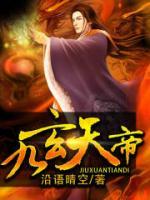 九玄天帝小说阅读