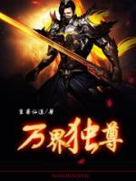 万界独尊小说阅读