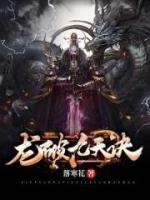 龙破九天诀小说阅读