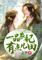 一品农妃有点儿田小说阅读