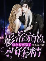 影帝家的小作精爆红娱乐圈了小说阅读