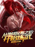 从地球反祖之后开始练武小说阅读