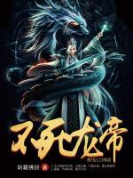 不死龙帝小说阅读