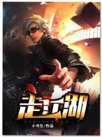 走江湖小说阅读