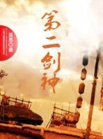 第二剑神小说阅读