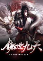 傲世九天小说阅读