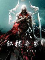 纵横异界小说阅读