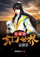 穿越到玄幻世界去种草小说阅读