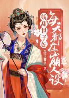 娇甜世子妃每天都在崩人设小说阅读