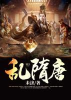 乱隋唐小说阅读