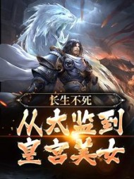长生不死从太监到皇宫美女