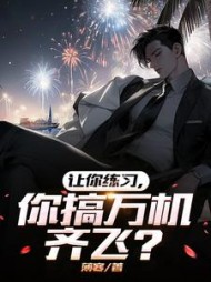 让你练习，你搞万机齐飞阅读