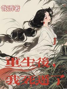 重生后，我死遁了兰梦阅读