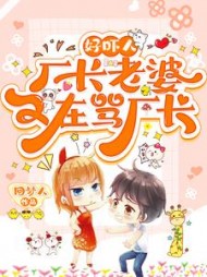 好吓人，厂长老婆又在骂厂长阅读