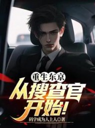 重生东京，从搜查官开始