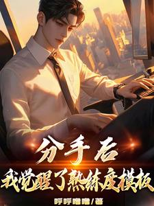 分手后，我觉醒了熟练度面板