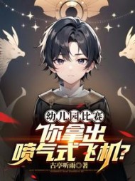 幼儿园比赛，你拿出喷气式飞机