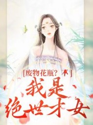 废物花瓶不我是绝世才女风卿卿