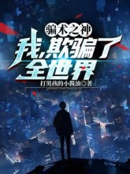 骗术之神：我欺骗了全世界