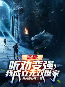 盗墓：听劝变强，我成立无双世家阅读小说阅读