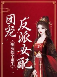 炮灰挨个重生团宠反派女配施窈