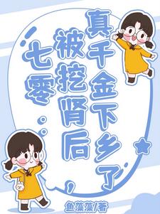 七零被挖肾后真千金下乡了顾沫