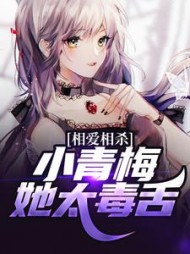 相爱相杀小青梅她太毒舌