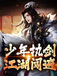 少年执剑，江湖闯遍阅读