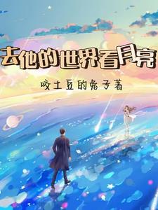 去他的世界看月亮阅读