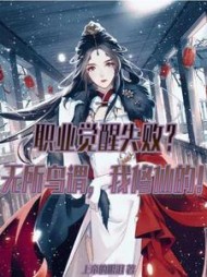 觉醒失败？无所鸟谓，我修仙的