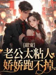 甜宠老公太粘人娇娇跑不掉(姜念念)