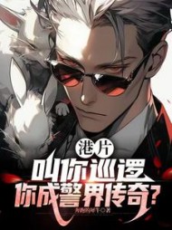 港片：叫你巡逻，你成警界传奇