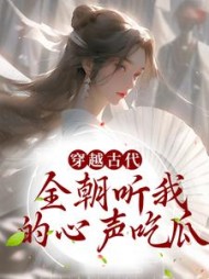 穿越古代全朝听我的心声吃瓜李淸懿