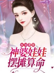 预知未来：神婆娃娃摆摊算命小说阅读
