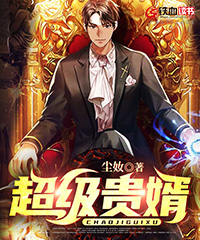 超级贵婿小说阅读