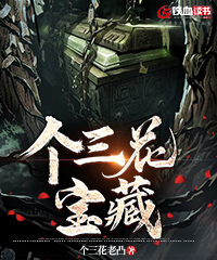 个三花宝藏小说阅读