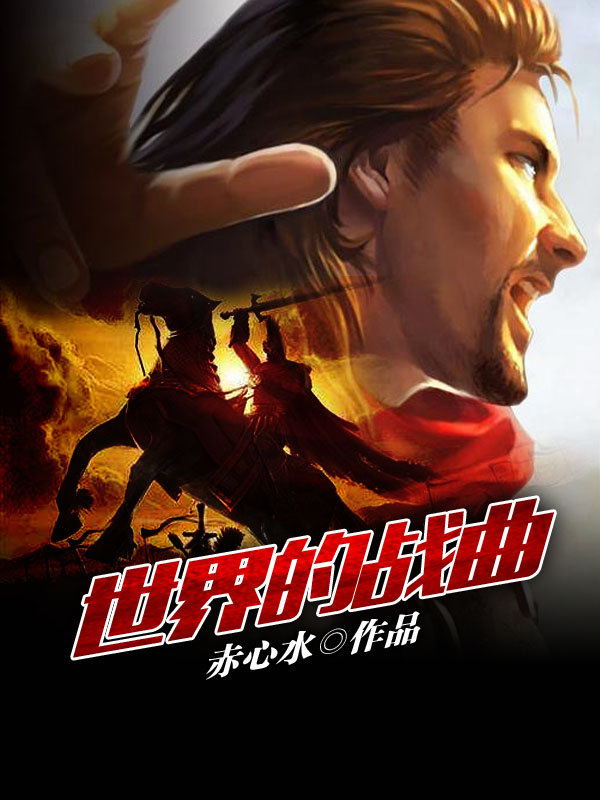 世界的战曲小说阅读