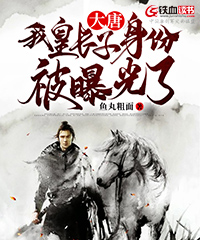 大唐：我皇长子身份被曝光了小说阅读