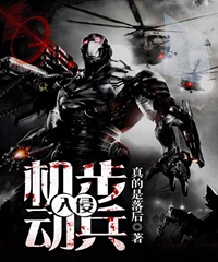 机动步兵：入侵小说阅读